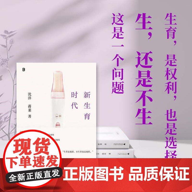 新生育时代 9787559873873 北贝 广西师范大学出版社 沈洋 蒋莱 著 2024-10高清大图