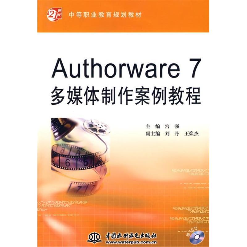 正版新书】Authorware7多媒体制作案例教程(电子制品)(21世纪