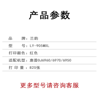 兰韵 红色墨盒 LY-905MXL 适用惠普OJ6960/6970/6950