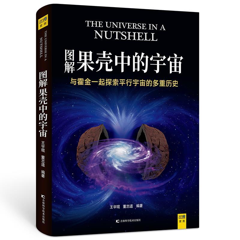 正版新书】图解果壳中的宇宙:与霍金一起探索平行宇宙的多重历史