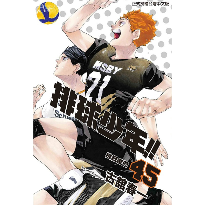 [正版] 台版漫画书 古馆春一排球少年 45 完 东立 拓特原版