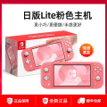 Switch lite 日版主机（JPN)【粉色】