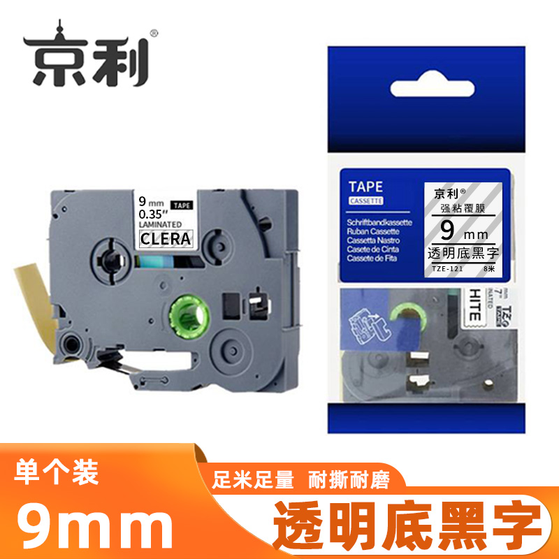 京利 标签色带 透明底黑字 9mm 个