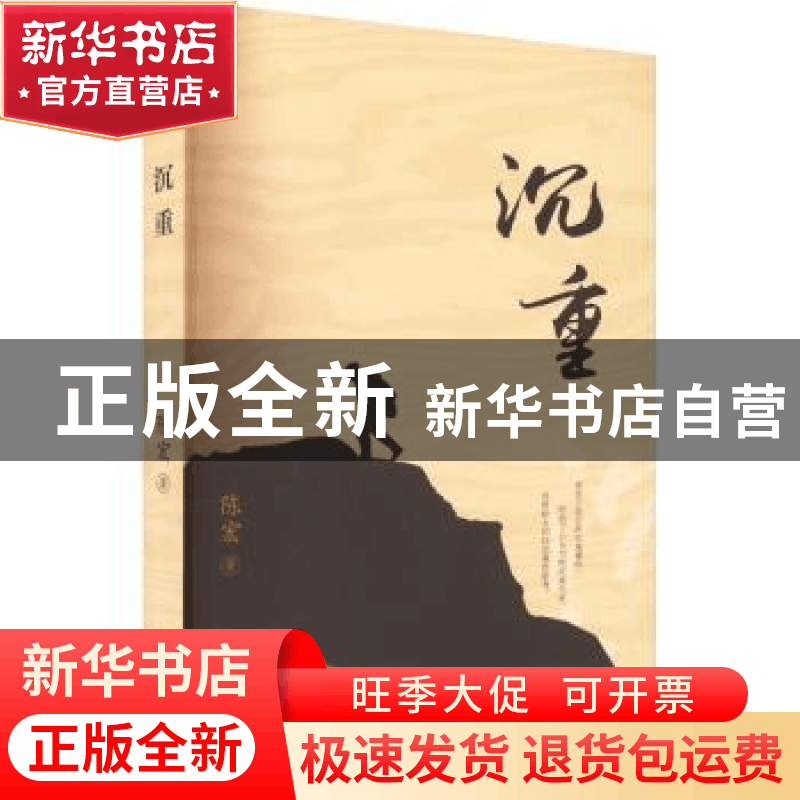正版 沉重 陈宏著 团结出版社 9787512699953 书籍图片