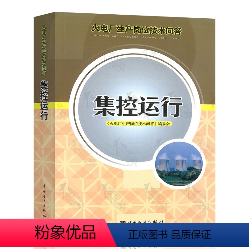 集控运行 【正版】火电厂生产岗位技术问答 集控 锅炉 电气 化学 汽轮机 燃料运行检修 热工仪表及自动装置