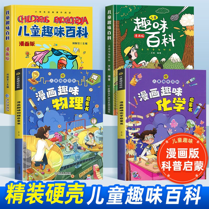 [精装]儿童趣味百科-漫画趣味物理启蒙 [正版]儿童趣味百科全书 漫画趣味物理启蒙书精装硬壳十万个为什么小学生版三四五六