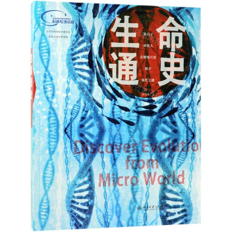 [M]生命通史-9787301304358