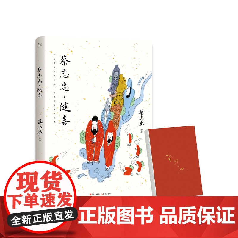 [央视网]蔡志忠·随喜收录百余幅蔡志忠未面世彩色画作 传统国学创作 观音达摩禅师老子少林功夫小子 禅意人生感悟哲理书籍高清大图