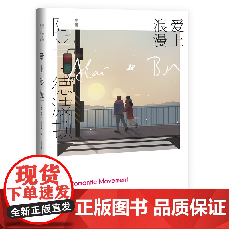 爱上浪漫 [英]阿兰·德波顿 阿兰·德波顿作品集 《爱情笔记》续篇 以恋爱为主题 以哲学家的眼光剖析爱情 上海译文出版社高清大图