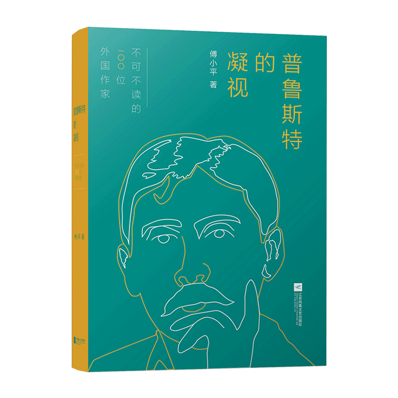 [正版]普鲁斯特的凝视傅小平著散文书籍名家经典精选中国现当代文学书籍作品选傅小平散文随笔文学书籍江苏凤凰文艺出版社高清大图