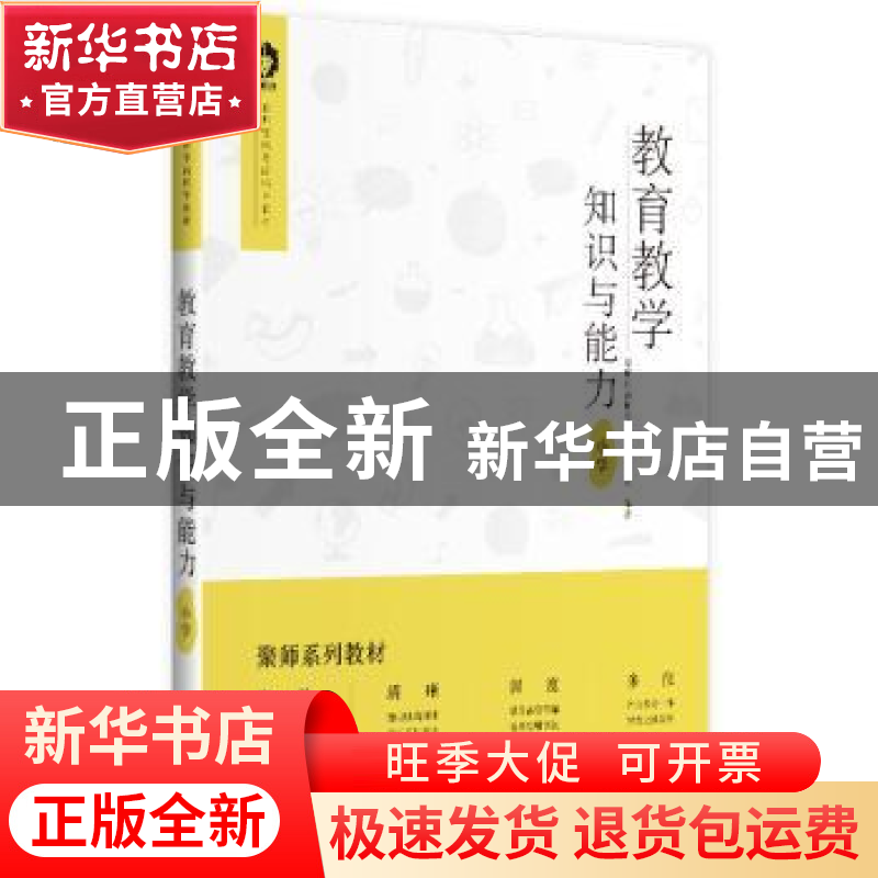 正版 教育教学知识与能力:小学 聚师网 中国财富出版社 978750476高清大图