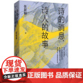 诗的消息，诗人的故事（复旦教授张新颖20多年“中国新诗”讲稿全新呈现） 9787532190379 上海文艺出版社 张2