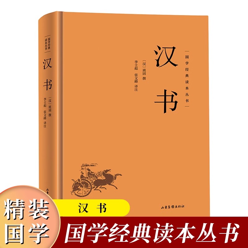 [精装]汉书 [正版]精装汉书国学经典读本丛书中国传统文化书古代历史人物传记中国通史历史类国学经典文学名著中国传统文化书高清大图