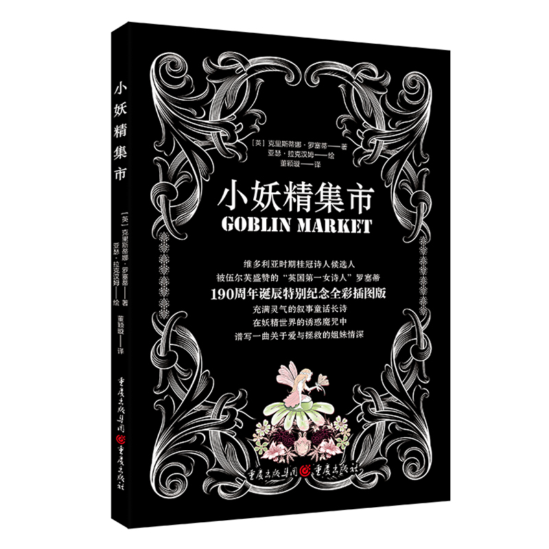 [正版]小妖精集市 克里斯蒂娜罗塞蒂 著 经典文学作品 外国诗歌作品 重庆出版社 外国现当代经典文学散文诗歌作品集书籍排高清大图