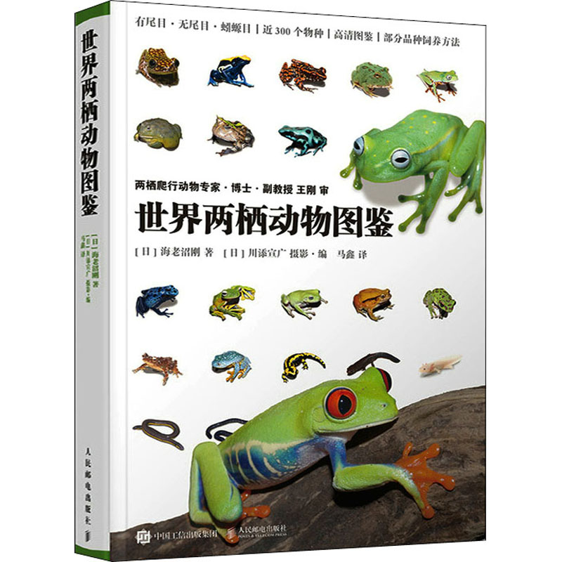 正版新书]世界两栖动物图鉴(日)海老沼刚9787115582966高清大图