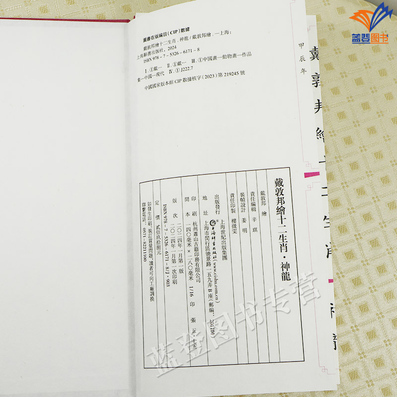 [正版]新书戴敦邦绘十二生肖神龙函套戴敦邦作品龙年中国龙艺术绘画书籍宣纸古典韵味中国画民俗古典题材动物画作品集上海辞书出高清大图