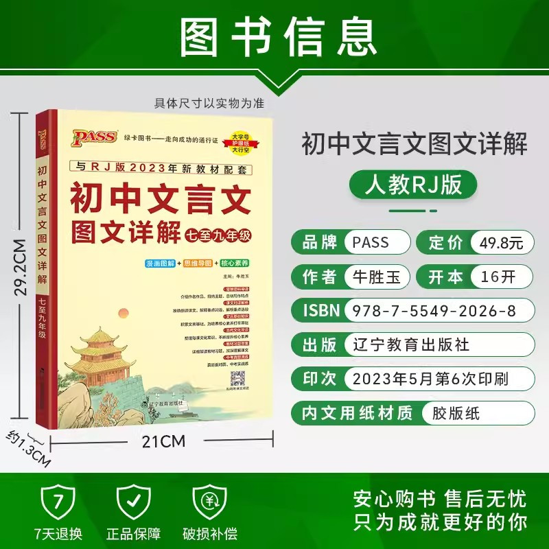 初中文言文图文详解 初中通用 [正版]2024新版初中文言文图文详解七八九年级统编人教版pass绿卡图书文言文完全解读中