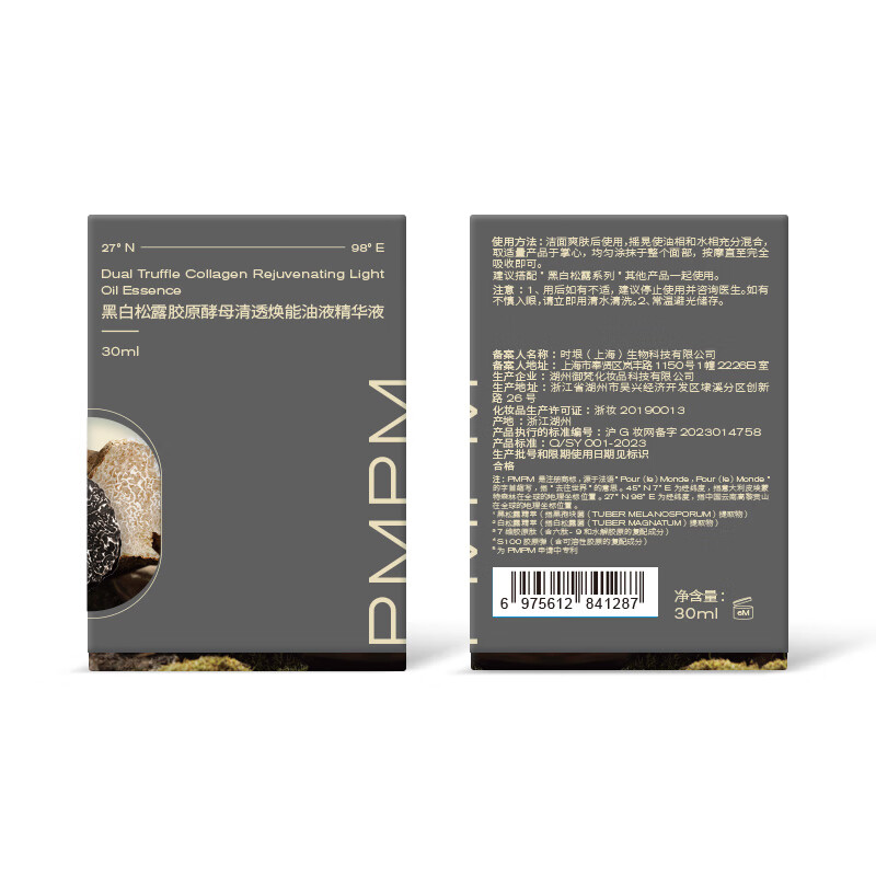 PMPM 黑白松露胶原肽充盈油液精华液 30ml高清大图