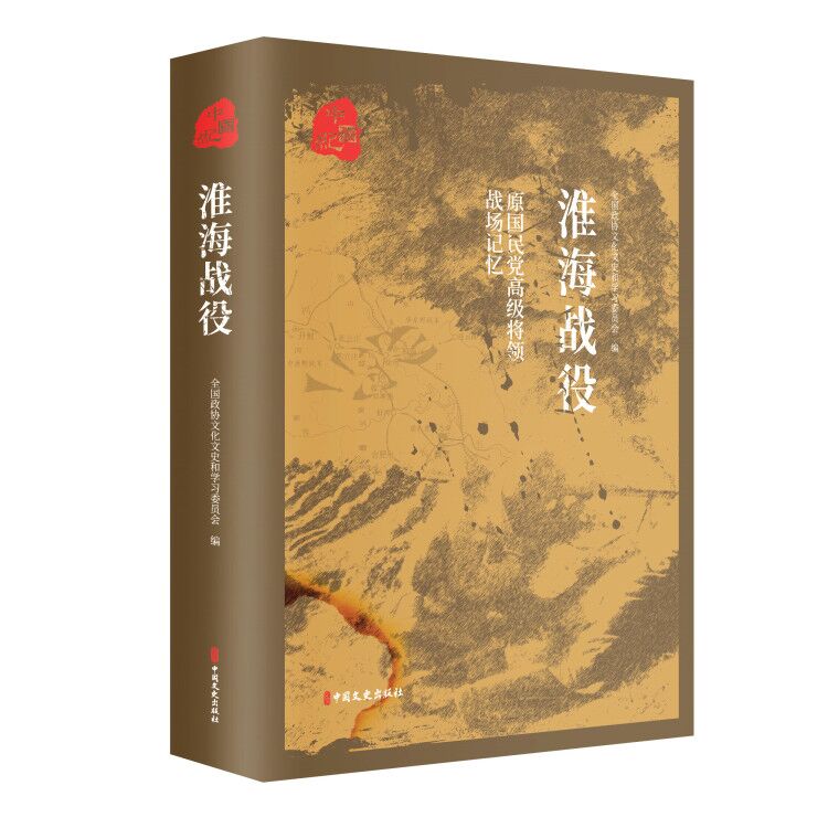 [正版]平津战役 辽沈战役 淮海战役 原国民党将领的战场记忆 全3册 三大会战解放战争中的战略决战 三大战役书籍高清大图