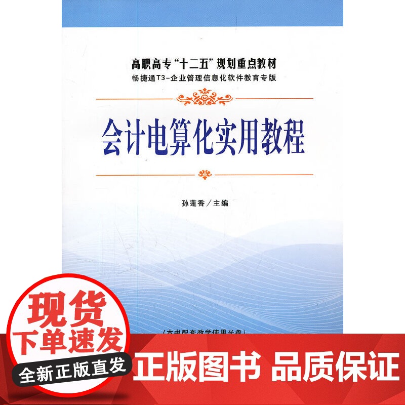 会计电算化实用教程(含光盘)(孙莲香)(G)高清大图