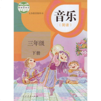 人教版小学音乐(简谱)三年级下册音乐书 人民教育出版社 教材课本