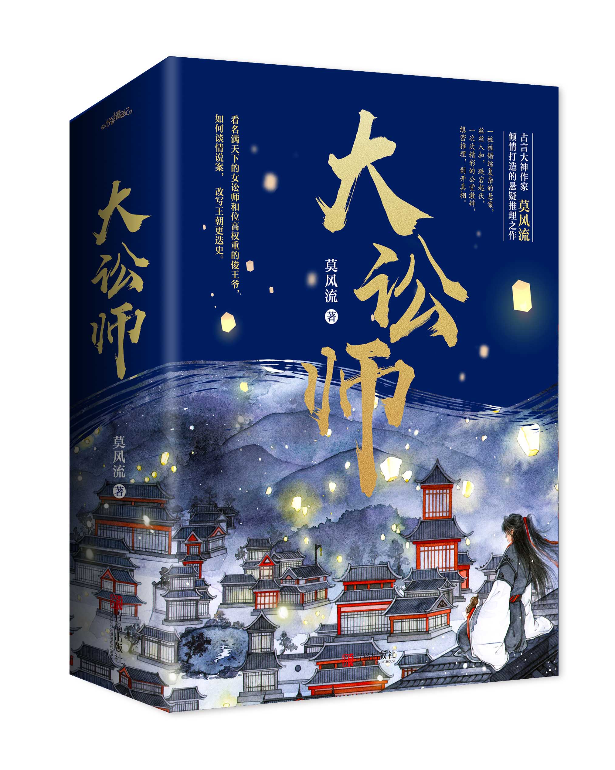 [醉染正版]大讼师 (上中下)莫风流著 仙侠古风言情侦探悬疑缜密推理小说 公堂激辩拨开真相 如何谈情说案改写王朝更迭史高清大图