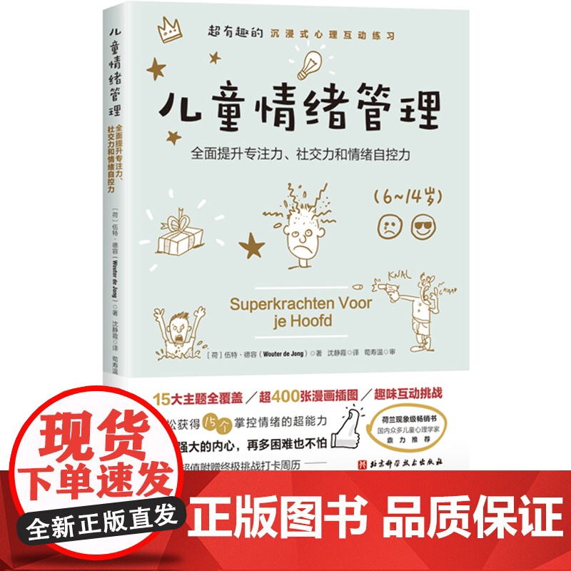 儿童情绪管理 超有趣的沉浸式心理互动练习 全面提升孩子的专注力 社交力和情绪自控力高清大图