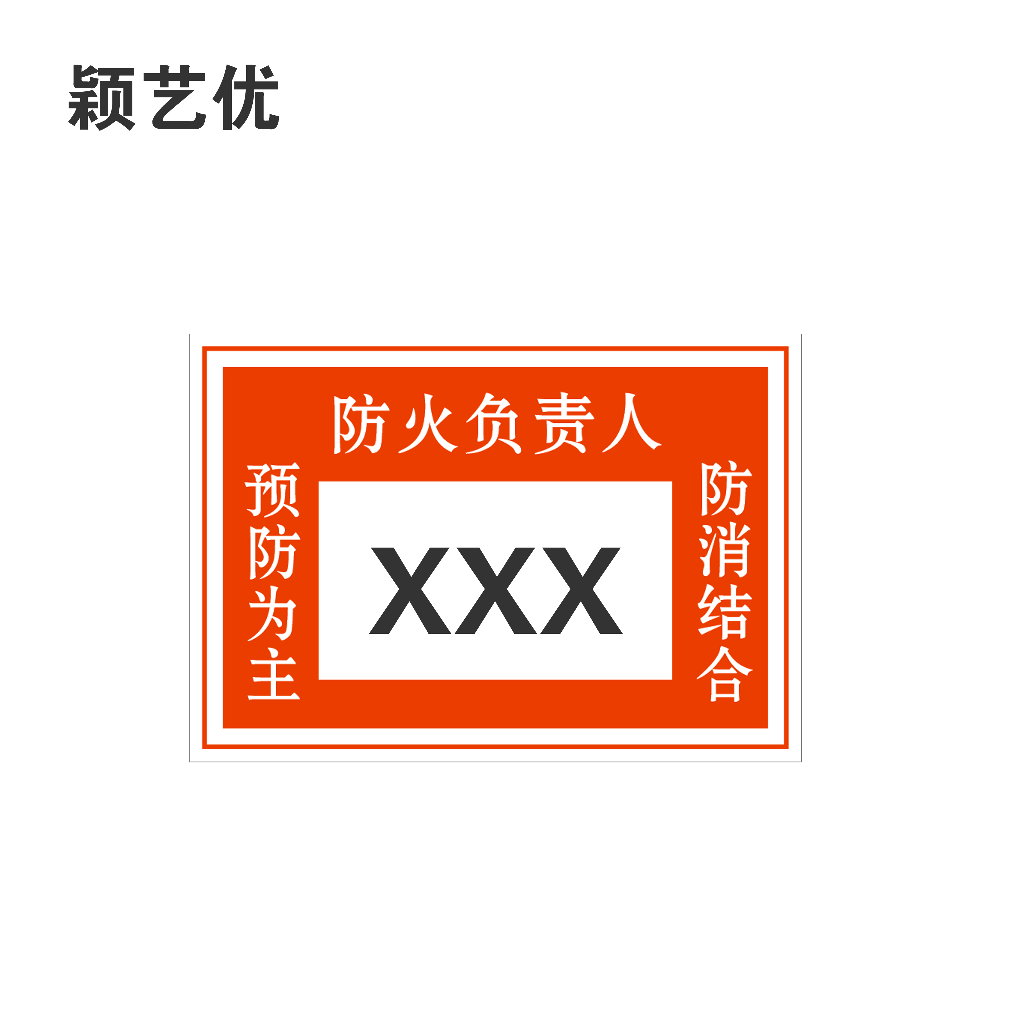 颖艺优 门贴/防火负责人贴/警示贴等 100x70mm 个高清大图