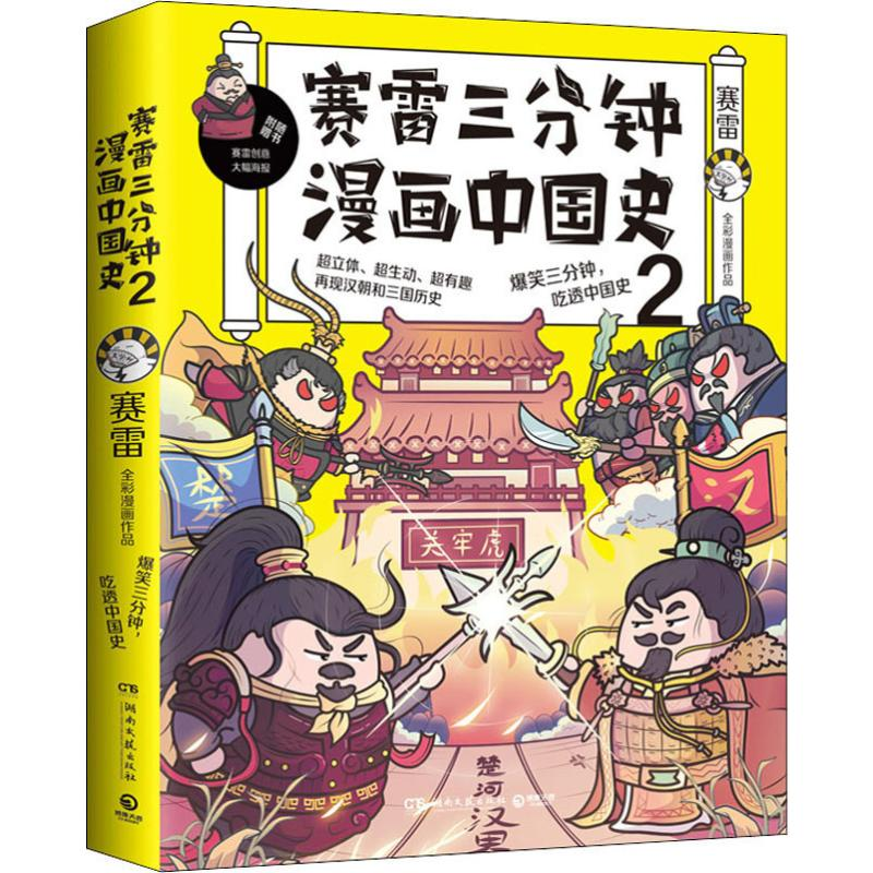 [M]赛雷三分钟漫画中国史 2-9787540480363