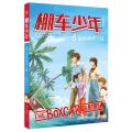 棚车少年(6蓝色海湾之谜中英双语)