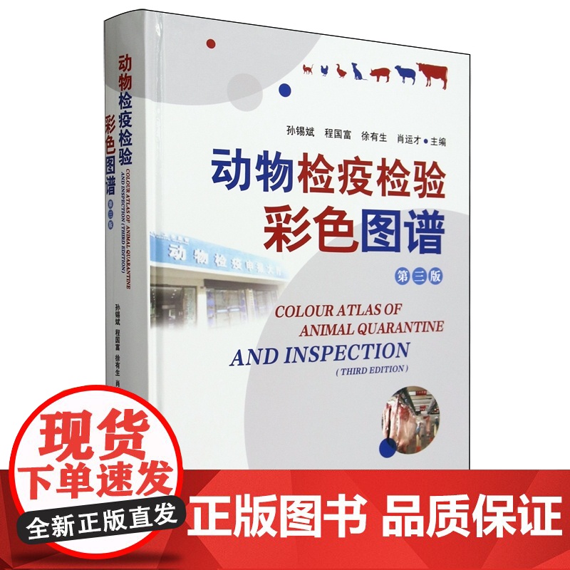 动物检疫检验彩色图谱(第3版)(精) 孙锡斌 程国富 徐有生 肖运才 编 9787109319073 中国农业高清大图