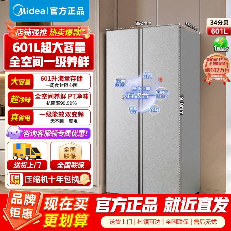 [官方正品]美的冰箱601对开门双开门变频一级能效智能电冰箱节能风冷无霜净味超薄可嵌入大容量BCD-601WKPM(E)图片