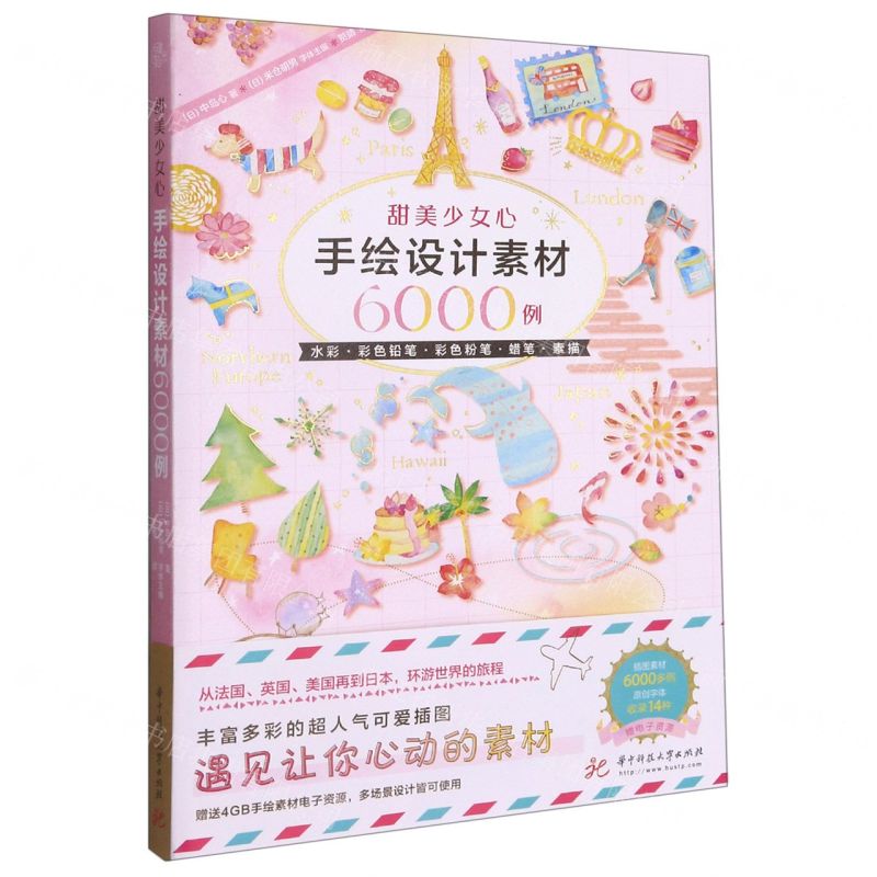 【N】甜美少女心手绘设计素材6000例-9787568068420
