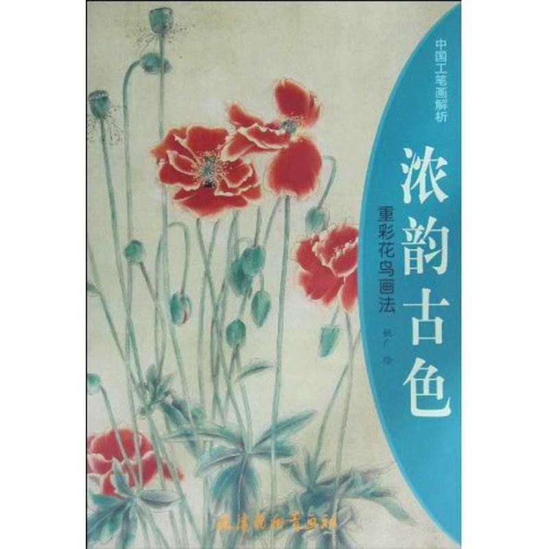 [M]浓韵古色—重彩花鸟画法-9787807385325高清大图