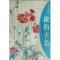 [M]浓韵古色—重彩花鸟画法-9787807385325