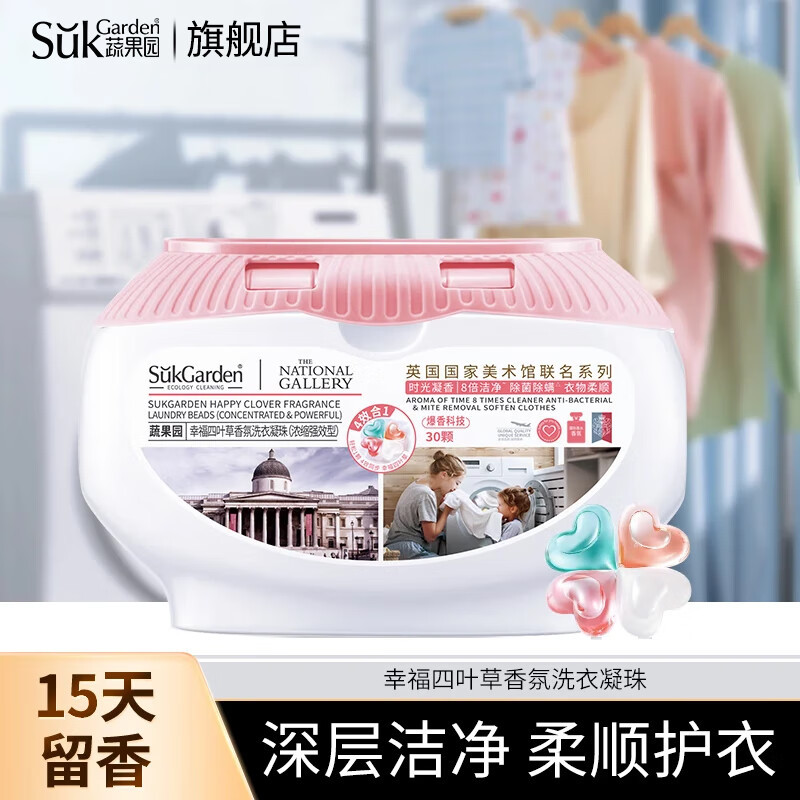 SukGarden蔬果园幸福四叶草香氛洗衣凝珠(联名系列)10g*30颗SGY0319