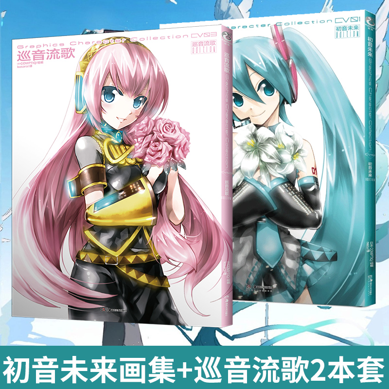 [正版]套装2册防损包装+赠彩绘自封袋初音未来画集+巡音流歌 日本COMPTIQ编 VOCALOID 简中人气二次元偶高清大图