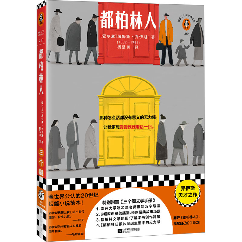 [M]都柏林人-9787559481337高清大图