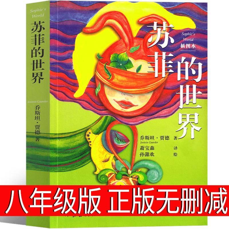 [正版]苏菲的世界八年级原著初中生下册必读六年级乔斯坦.贾德小学版原版学生版人民教育书籍文学小说宝森译人教版作家出版社