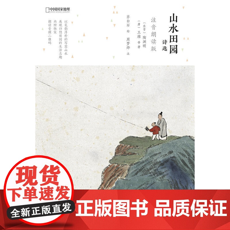 山水田园诗选:注音朗读版高清大图