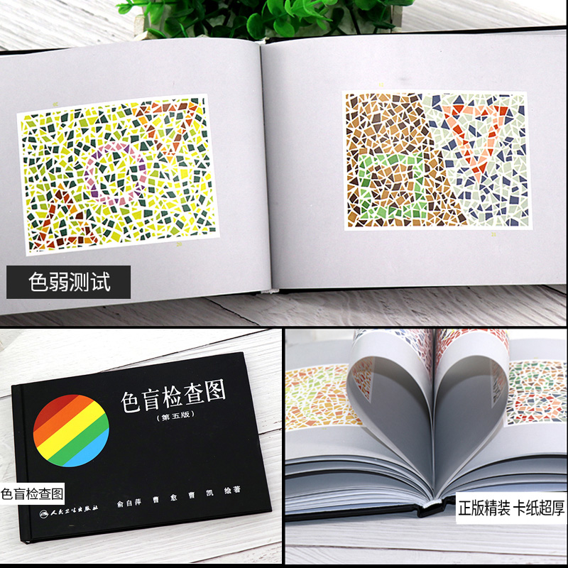 [正版]色盲检查图 第五版 俞自萍 色觉检查图第5版驾照驾驶证体检辨色盲书色弱测试检测图谱 人民卫生出版社 97871高清大图