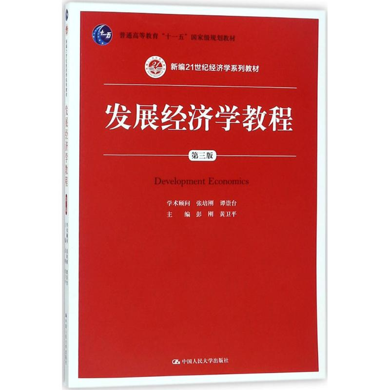 [M]发展经济学教程-9787300253794高清大图