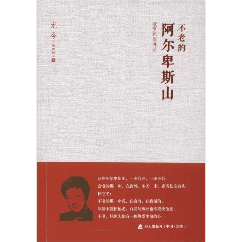 [M]不老的阿尔卑斯山:欧罗巴圆舞曲-9787550714748图片