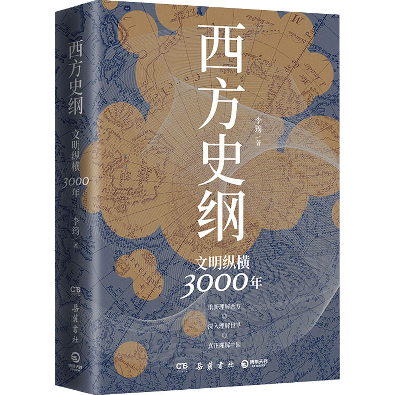 [正版]西方史纲 文明纵横3000年 李筠 岳麓书社 书籍 书店高清大图