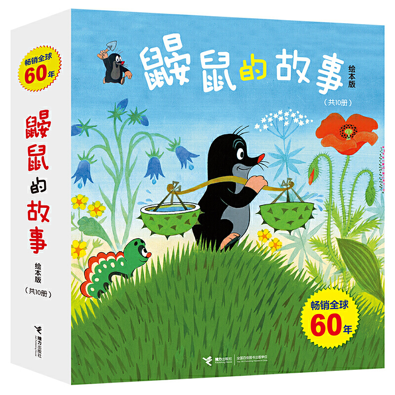 鼹鼠的故事 [正版]全套10册 鼹鼠的故事绘本版0-1-3-4-5-6岁 成长图画故事书少儿动漫幼儿睡前故事书绘本阅读幼高清大图