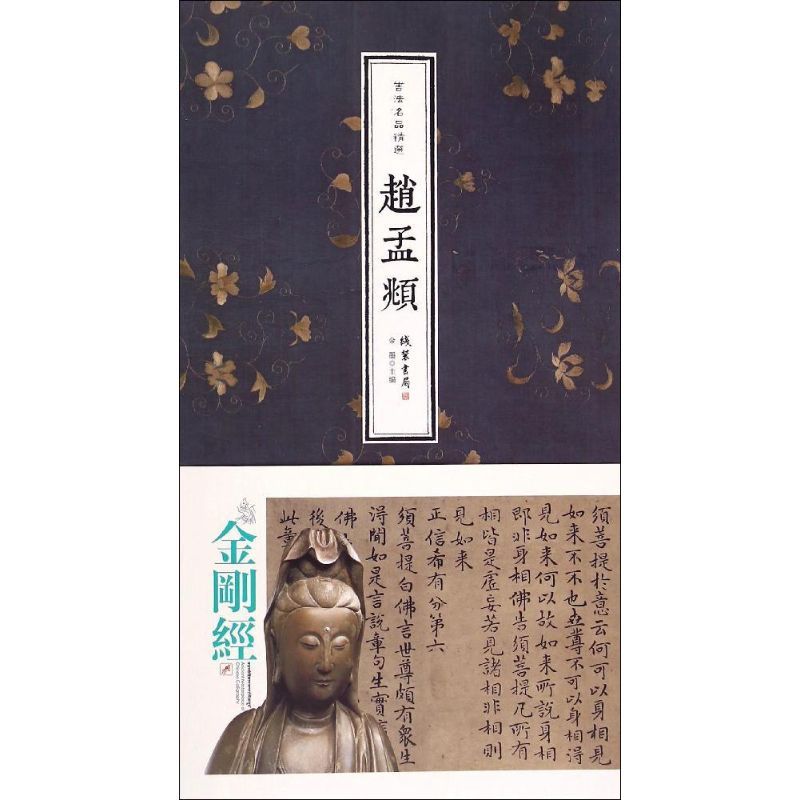 书法名品精选 (元)赵孟頫 书;金墨 主编 著 艺术 文轩网