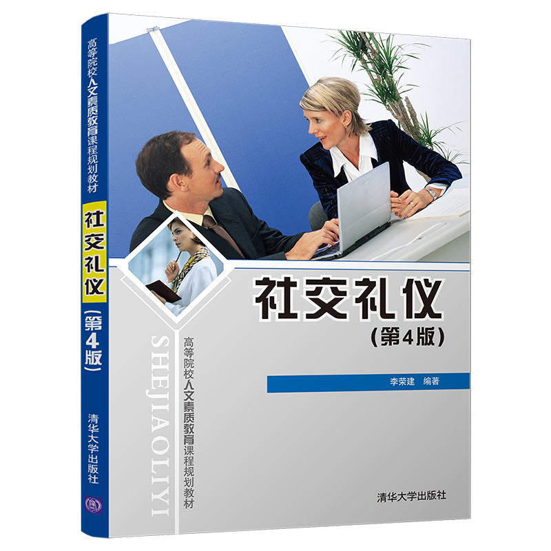 [正版] 社交礼仪 第4版 李荣建 社交礼仪 第4版 清华大学出版社高清大图
