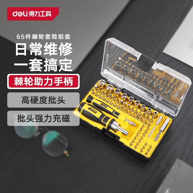 得力螺丝刀多用电脑拆机棘轮螺丝批扳手套筒65件综合维修组套 DL3565