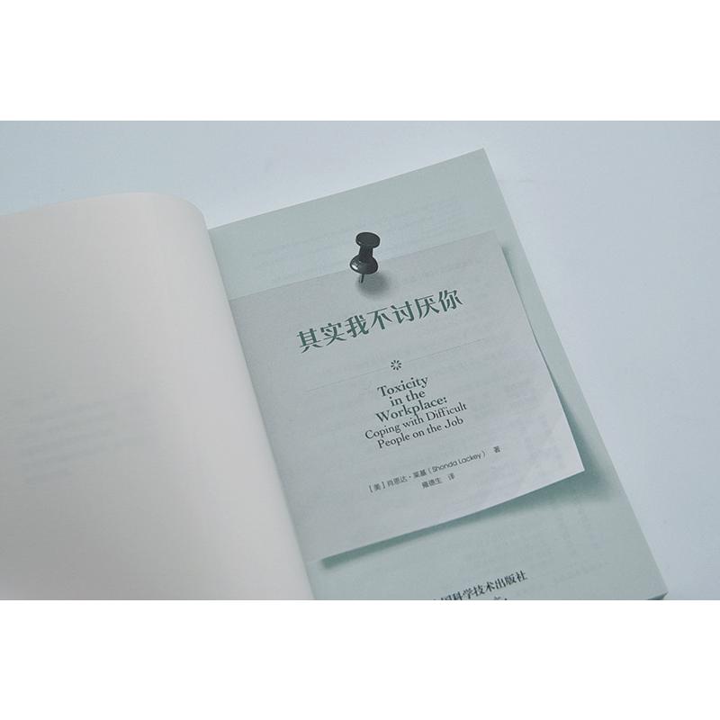 [正版]其实我不讨厌你 (美)肖恩达·莱基 著 雍德生 译 人际沟通经管、励志 书店图书籍 中国科学技术出版社高清大图