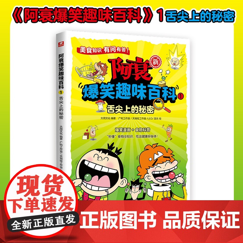 阿衰爆笑趣味百科1舌尖上的秘密 大周文化 国漫经典IP阿衰王者归来 让孩子在爆笑中获得科普知识 中小学生课外阅读漫画书籍高清大图